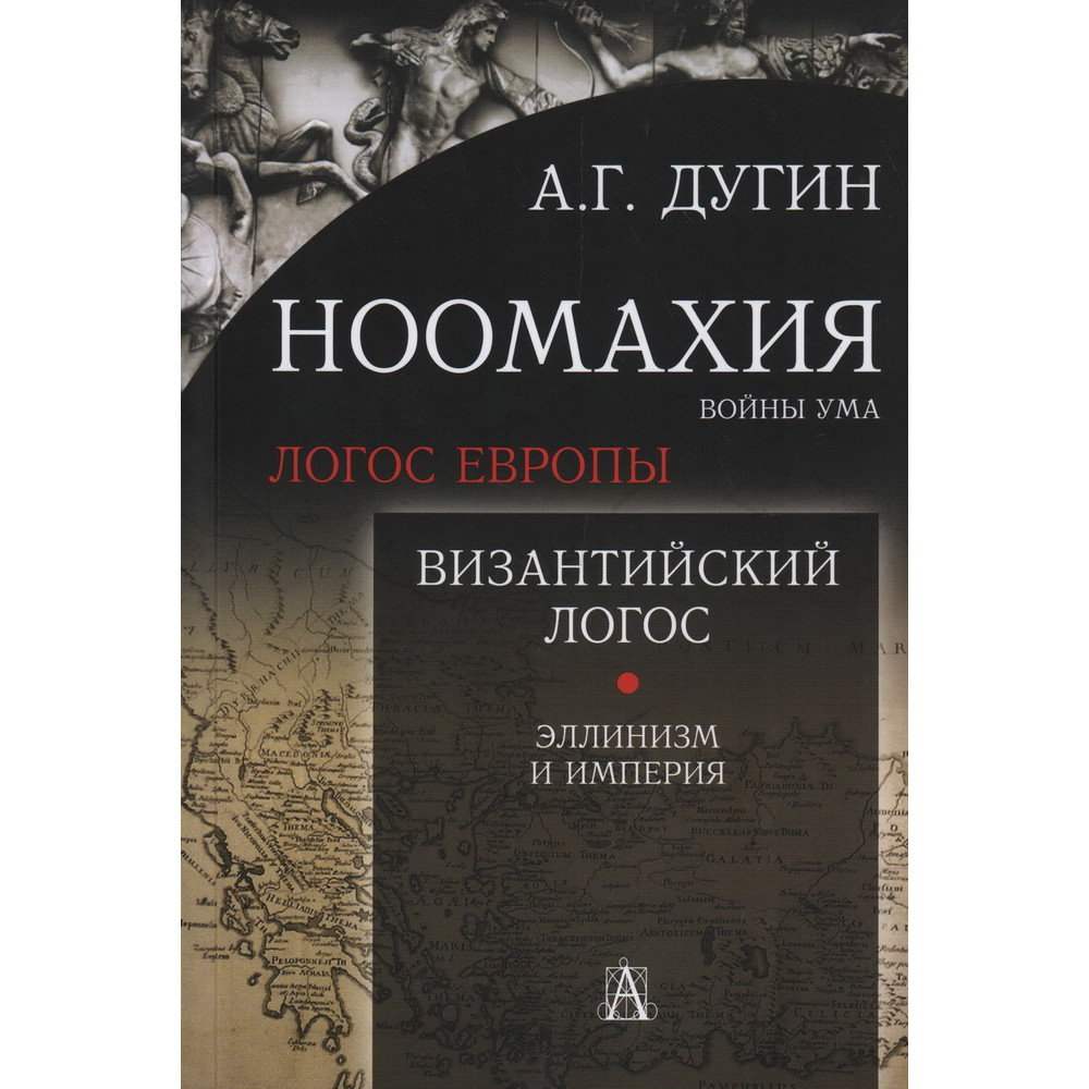 

Ноомахия: войны ума Византийский Логос Эллинизм и Империя