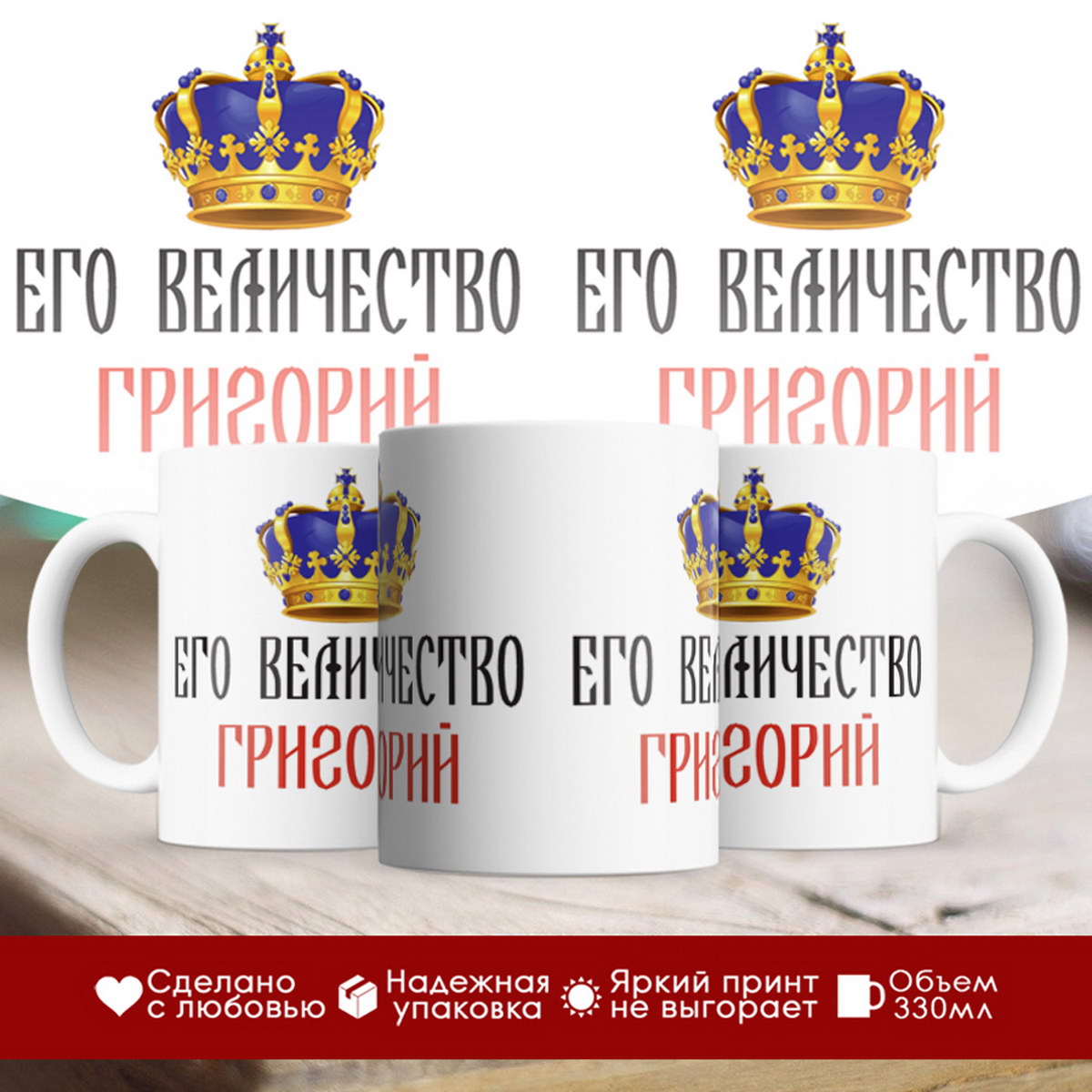 

Кружка именная Его величество Григорий