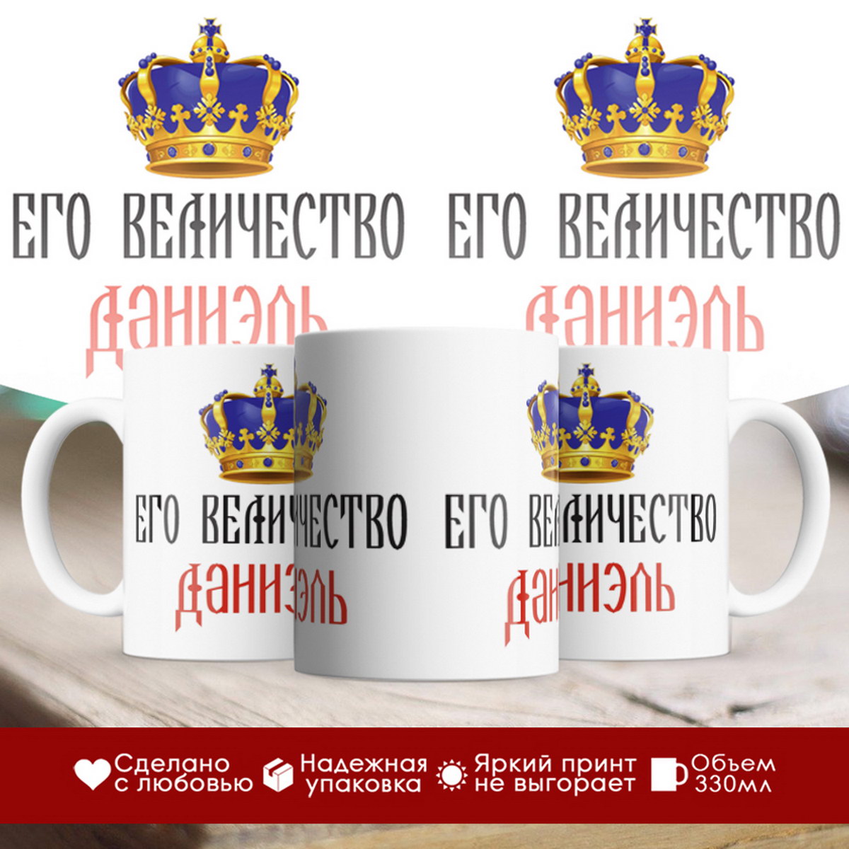 

Кружка именная Его величество Даниэль