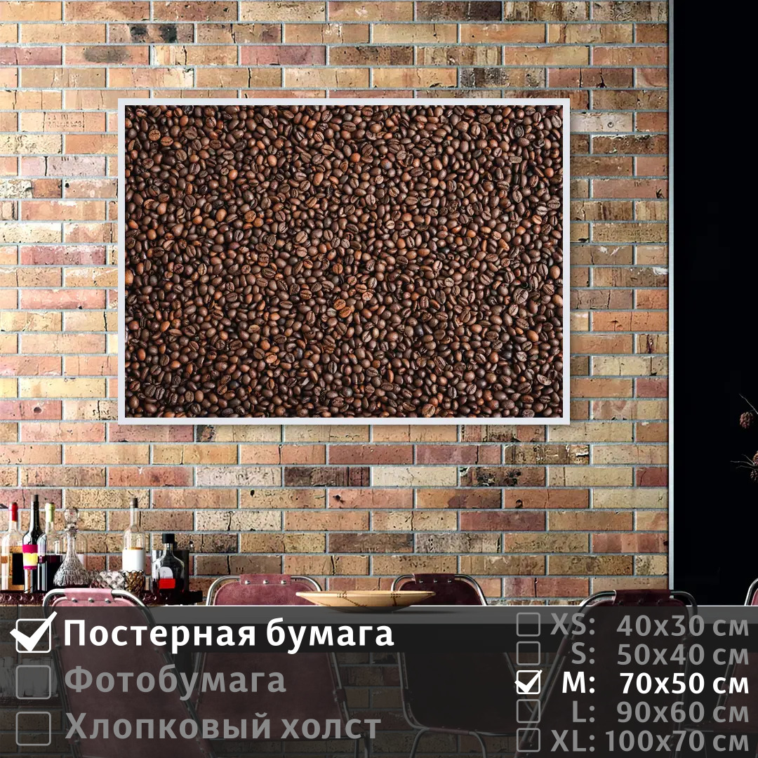 

Постер на стену ПолиЦентр Кофейные зерна 70х50 см, КофейныеЗерна