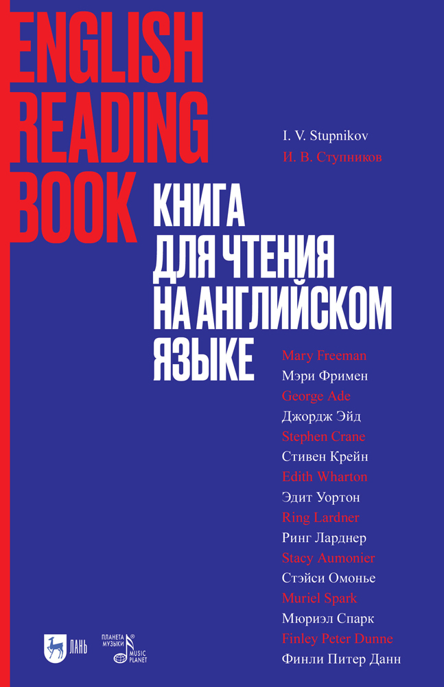 

Книга для чтения на английском языке