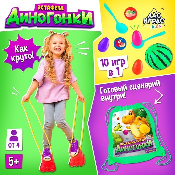 

Набор для эстафеты Лас Играс KIDS Диногонки