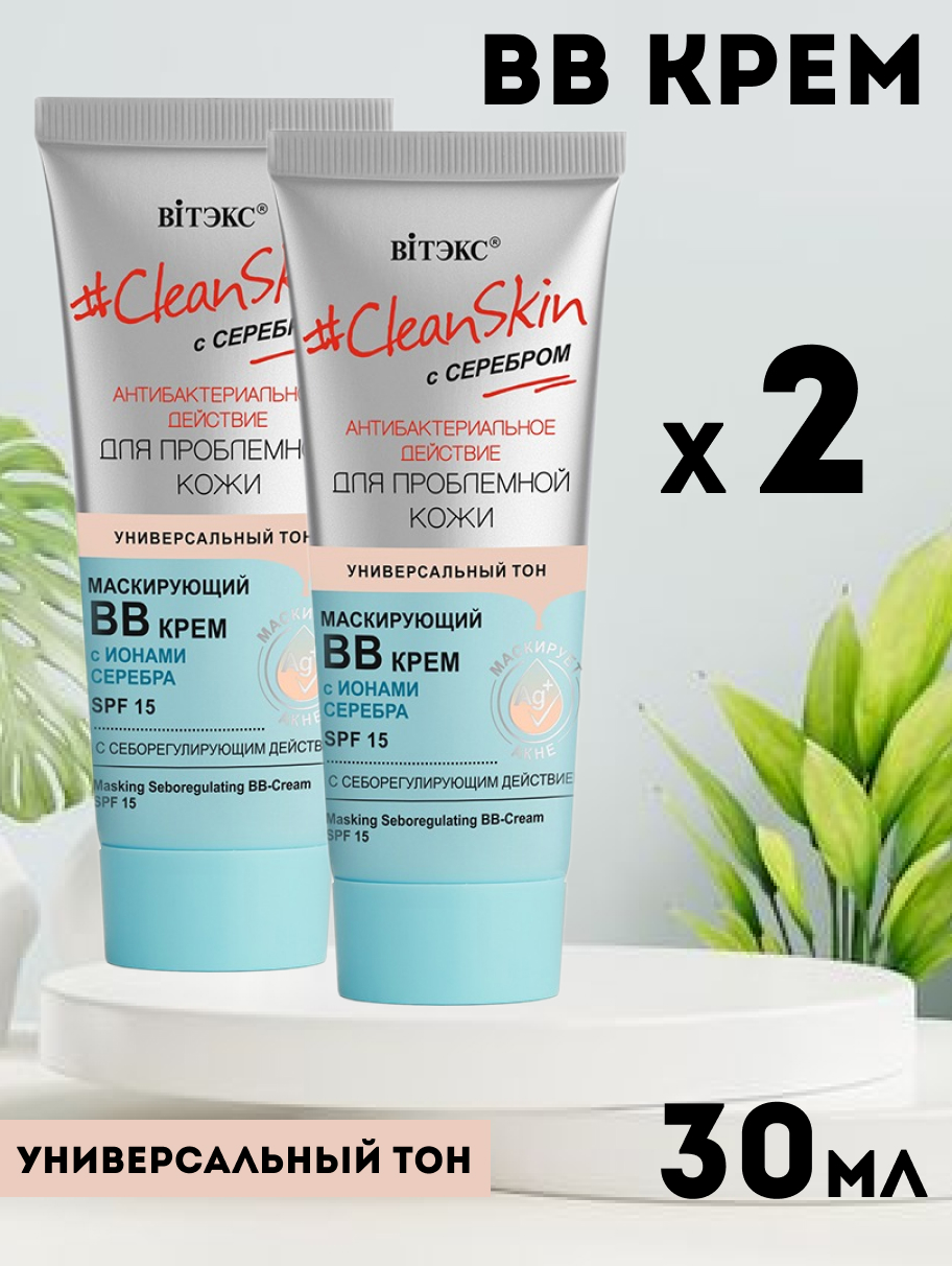 ВВ Крем Витэкс CleanSkin Маскирующий с себорегулирующим действием SPF15 30мл 2шт микоспрей с антибактериальным действием 100 мл