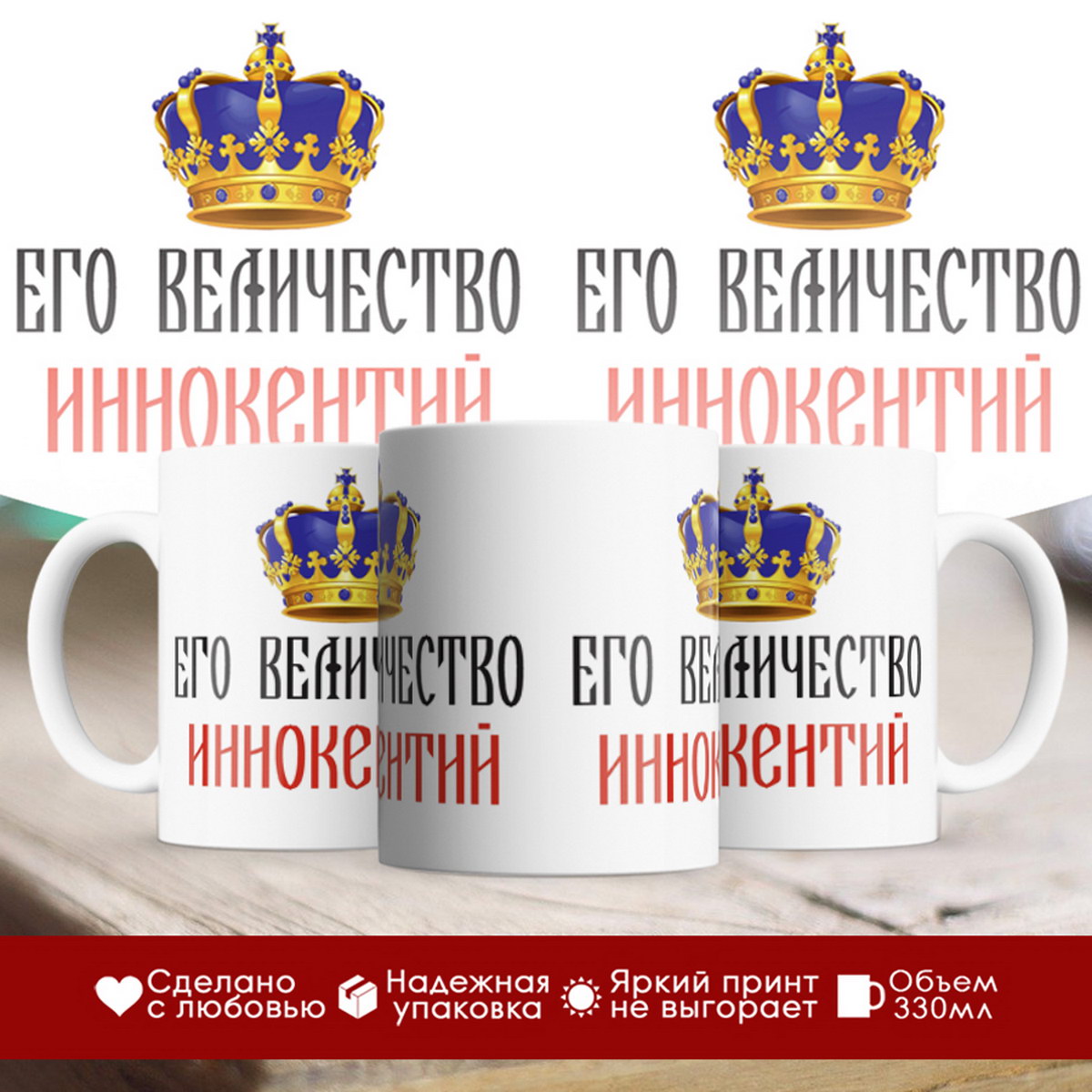 

Кружка именная Его величество Иннокентий