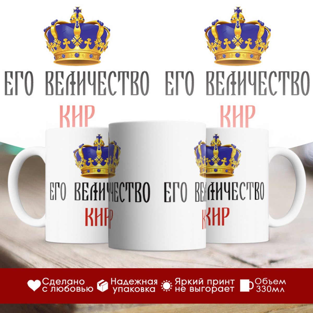 

Кружка именная Его величество Кир