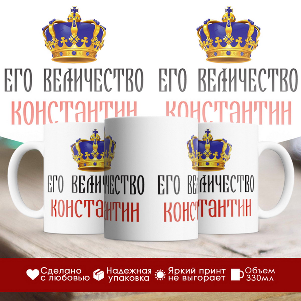 

Кружка именная Его величество Константин