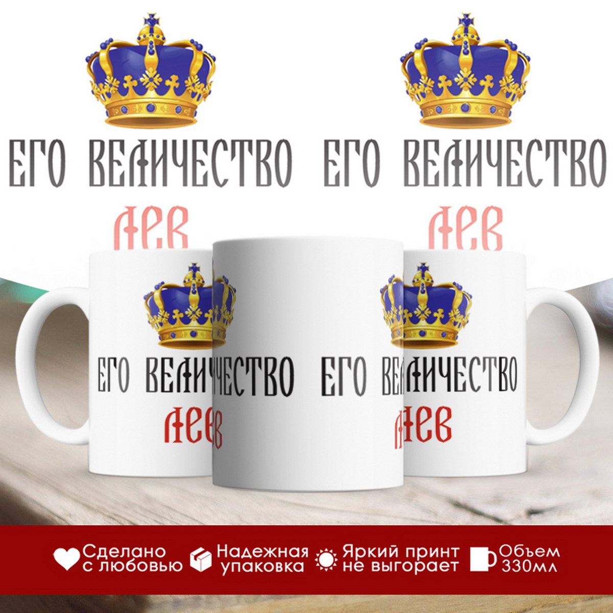 

Кружка именная Его величество Лев