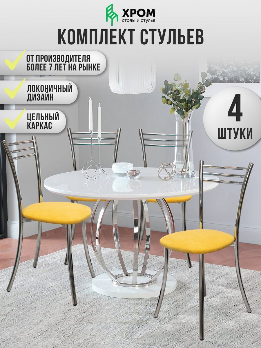 

Кухонные стулья мягкие со спинкой Мебель Хром 4 шт горчичный, Хром