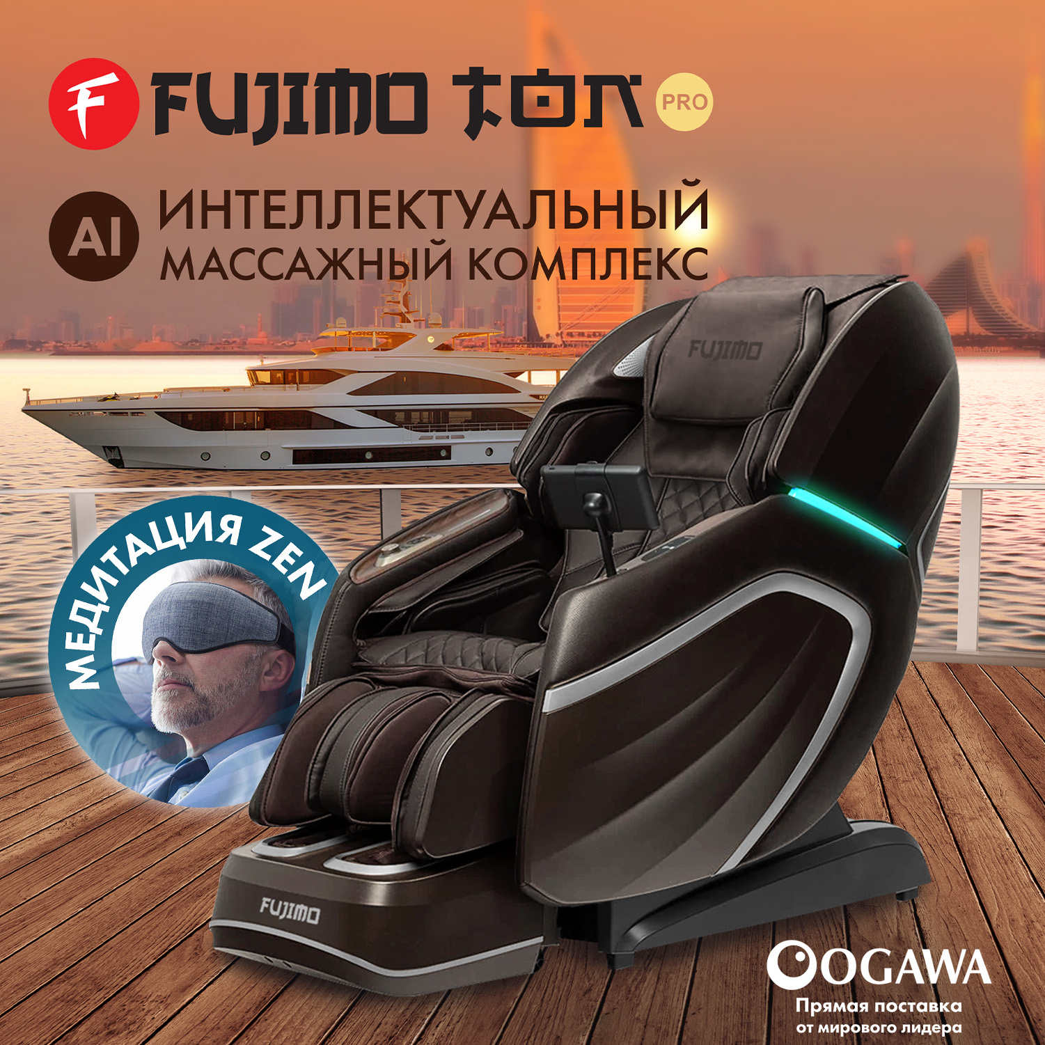 

Массажное кресло FUJIMO TON PRO ZEN F888 Шоколад, Коричневый, FUJIMO TON PRO ZEN