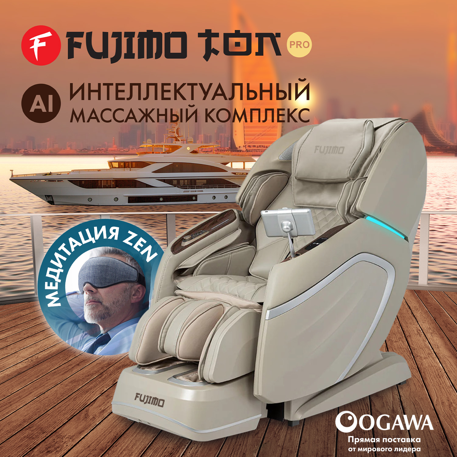 

Массажное кресло FUJIMO TON PRO ZEN F888 Имбирь, Бежевый, FUJIMO TON PRO ZEN