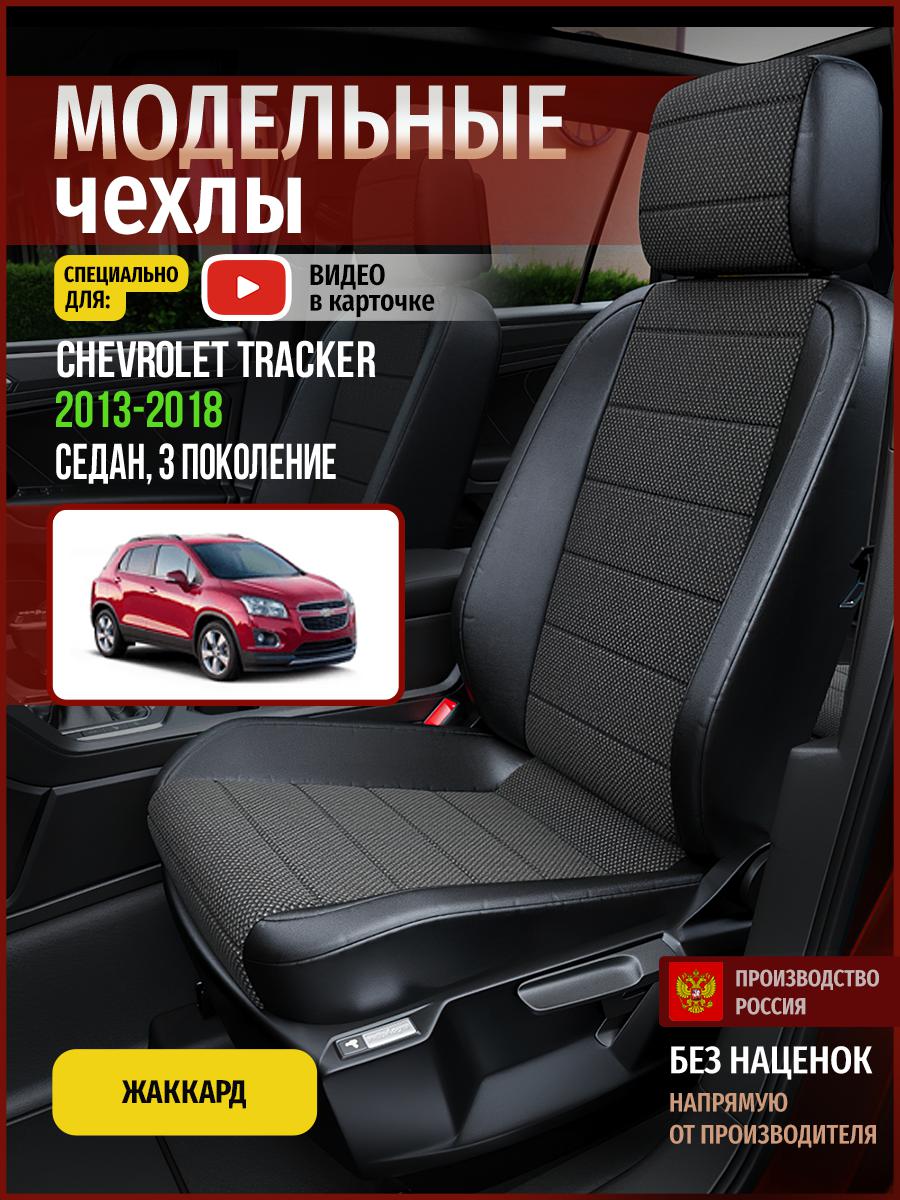 

Чехлы на сиденья Чехлы.ру для Шевроле Трекер 3 седан 4328AV806FT жаккард черный, 98