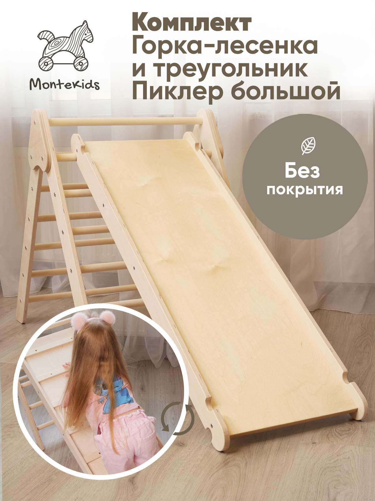 Комплект Треугольник Пиклер большой и горка-лесенка Montekids без покрытия