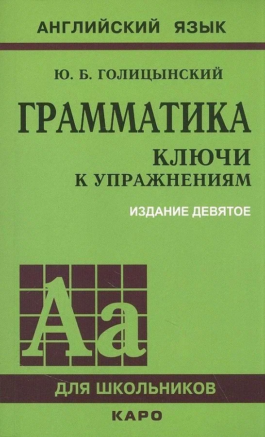 

Книга Грамматика английский языка, 9 издание. Ключи к упражнениям, Книга