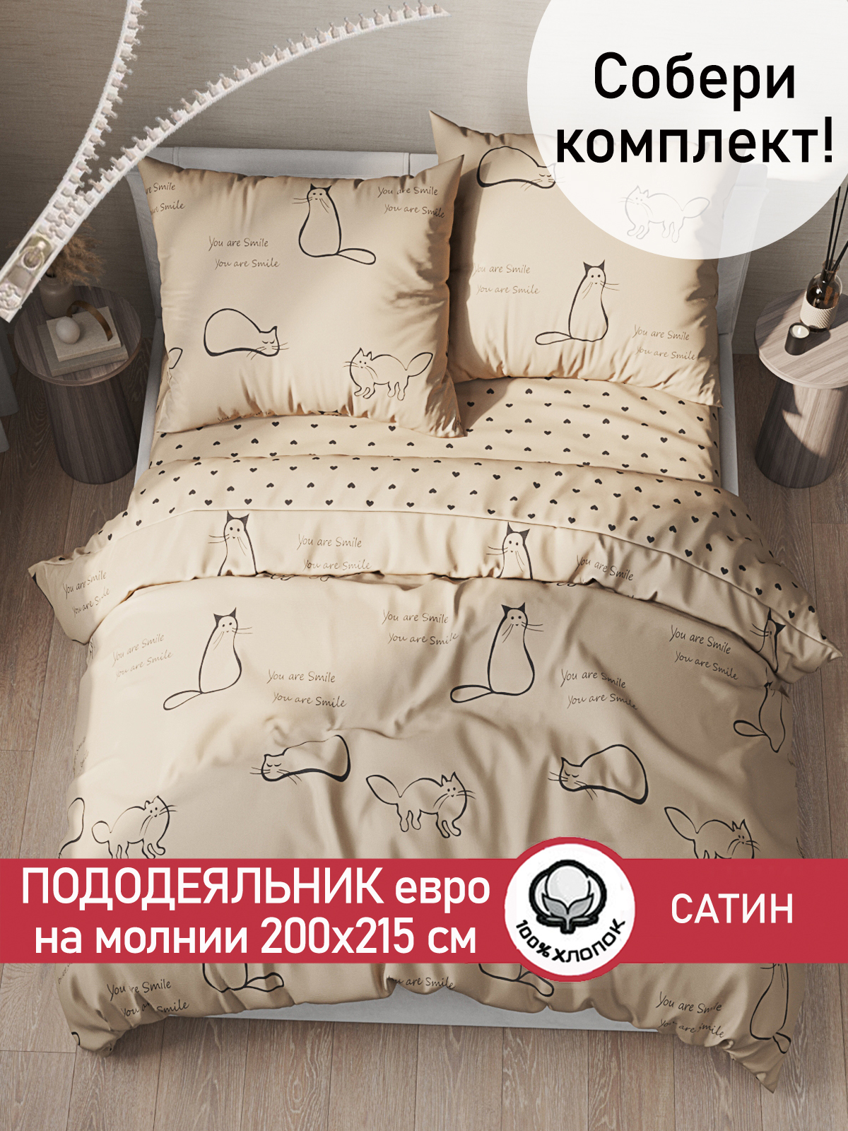 

Пододеяльник Сказка Сатин Котики (беж) евро 200х215 см, Бежевый