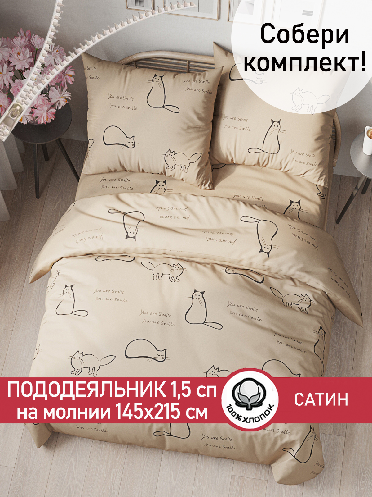 

Пододеяльник Сказка Сатин Котики (беж) 1,5-сп 145х215 см, Бежевый
