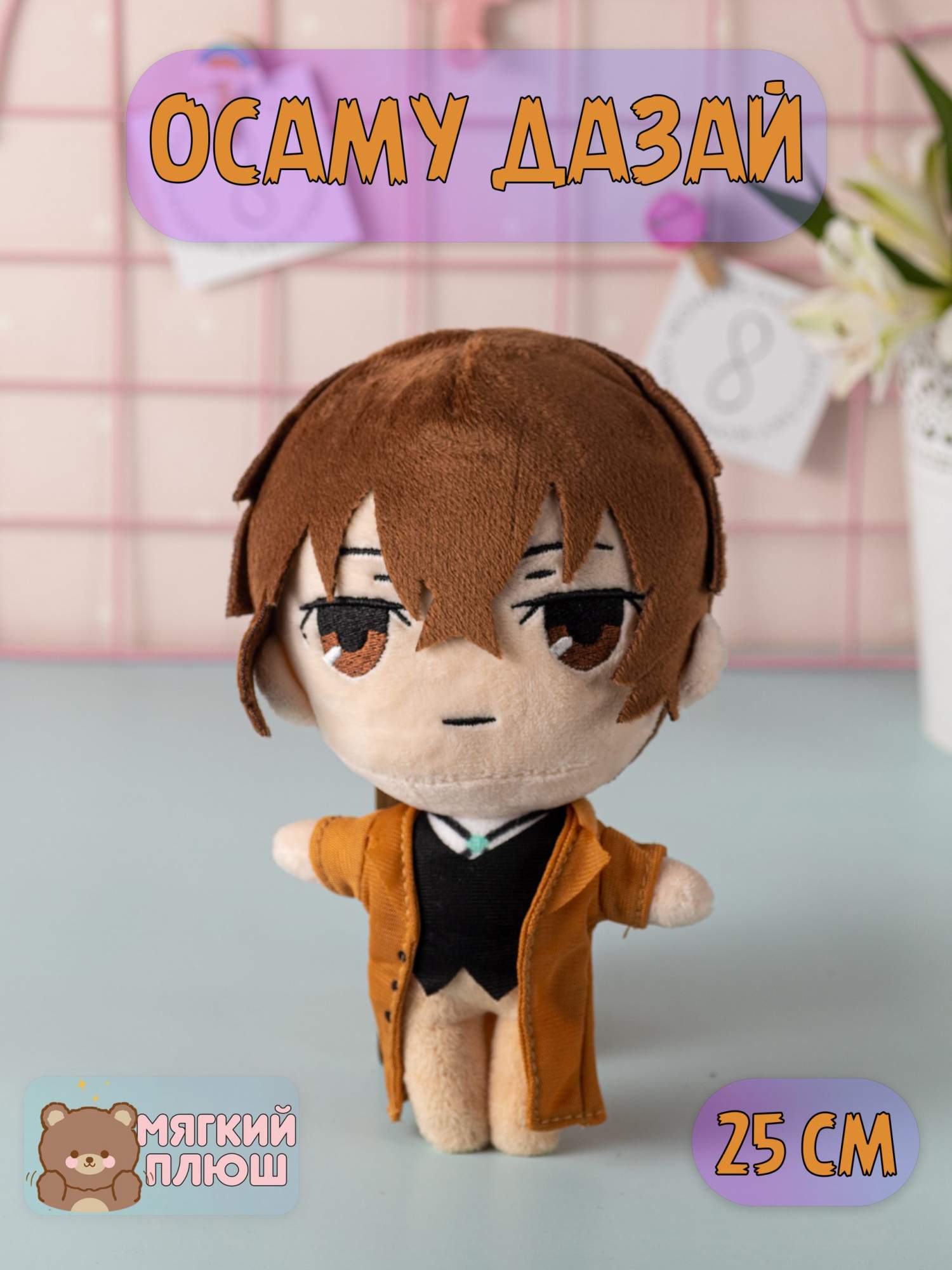 Мягкая игрушка Plush Story Осаму Дазай Бродячие псы Bungou stray dogs бежевый