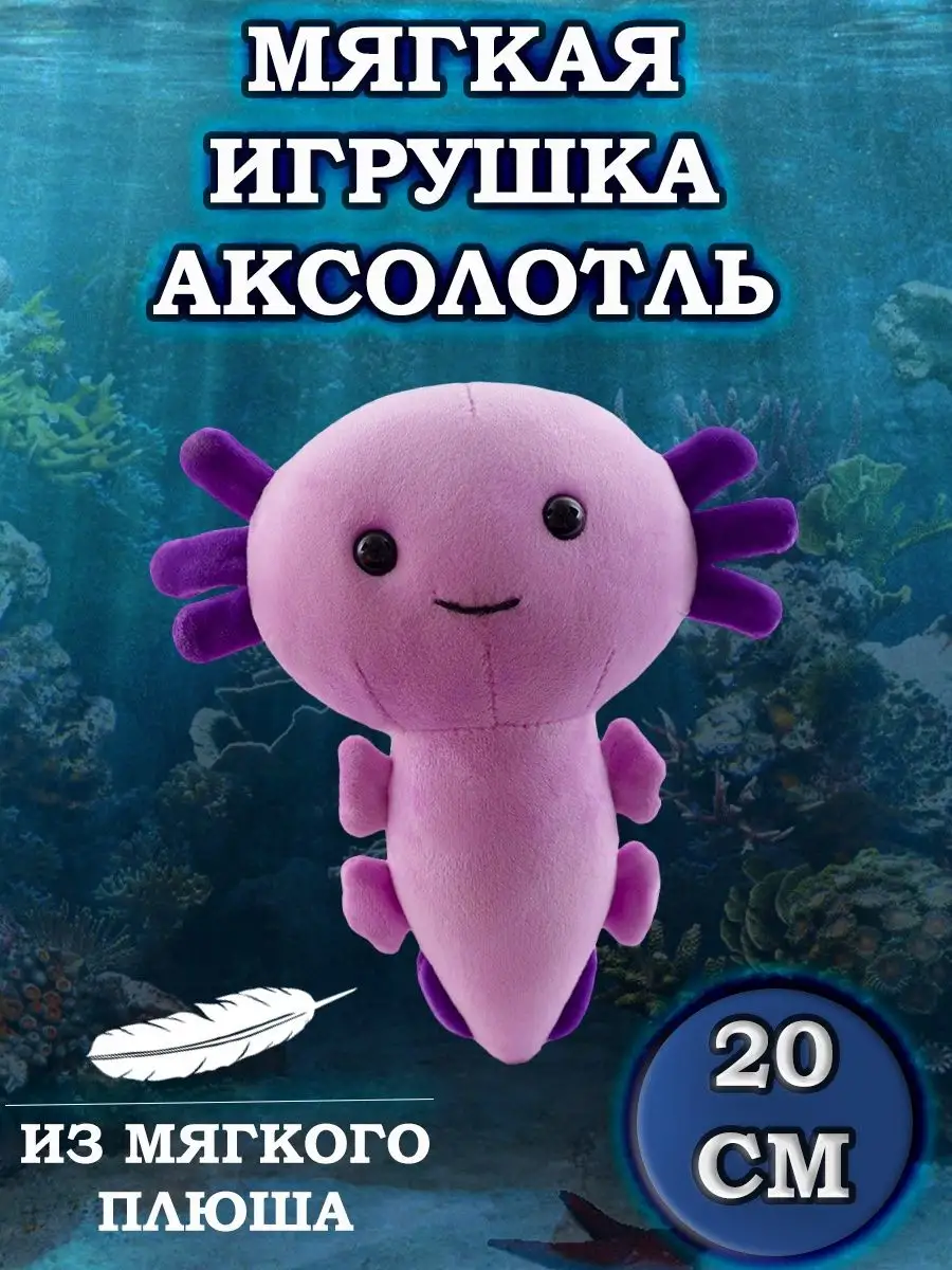 

Мягкая игрушка Plush Story Пиксельный Аксолотль Axolotl фиолетовый 20 см фиолетовый