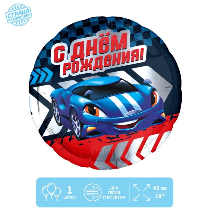 

Фольгированный шар 18" "С Днем рождения, тачка", без подложки, Разноцветный