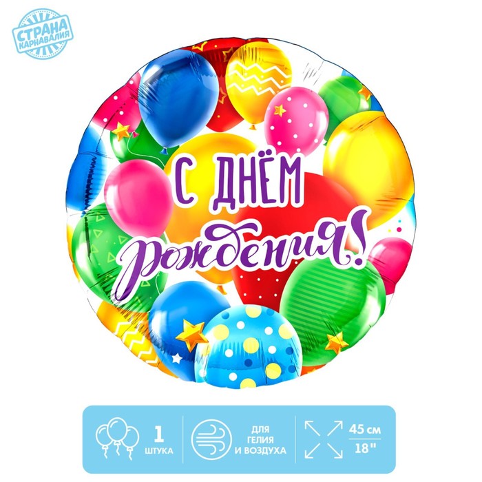 

Фольгированный шар 18" "С Днем рождения, шары", без подложки, Разноцветный