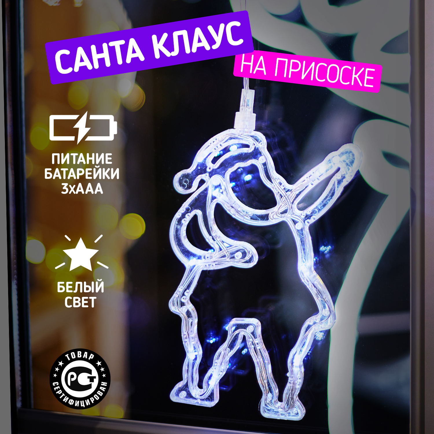 

Световая фигура Neon-Night Санта клаус 501-018 белый холодный, Санта клаус