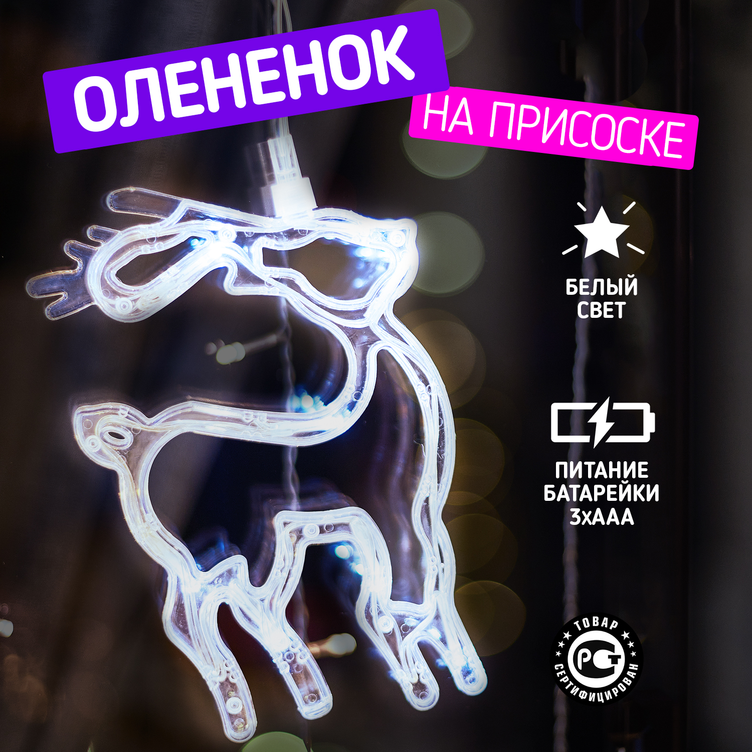 

Фигура светодиодная NEON-NIGHT Олененок на присоске с подвесом, Белый, Олененок на присоске с подвесом, Белый