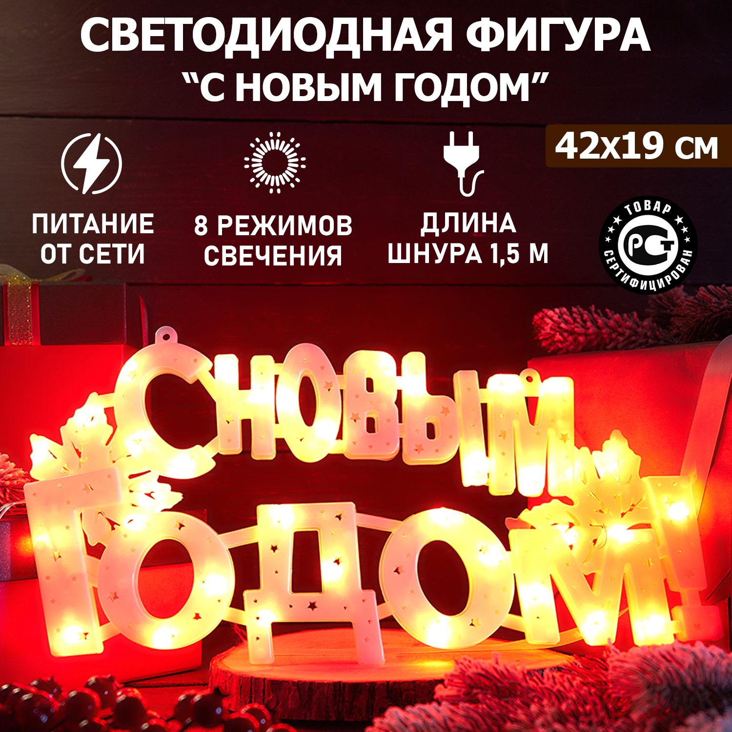 Световая фигура NEON-NIGHT С Новым Годом 35 LED красные 42x19 см