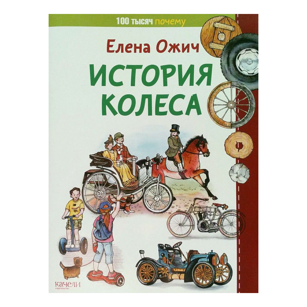 

Книга История колеса. Сто тысяч почему Ожич Е.