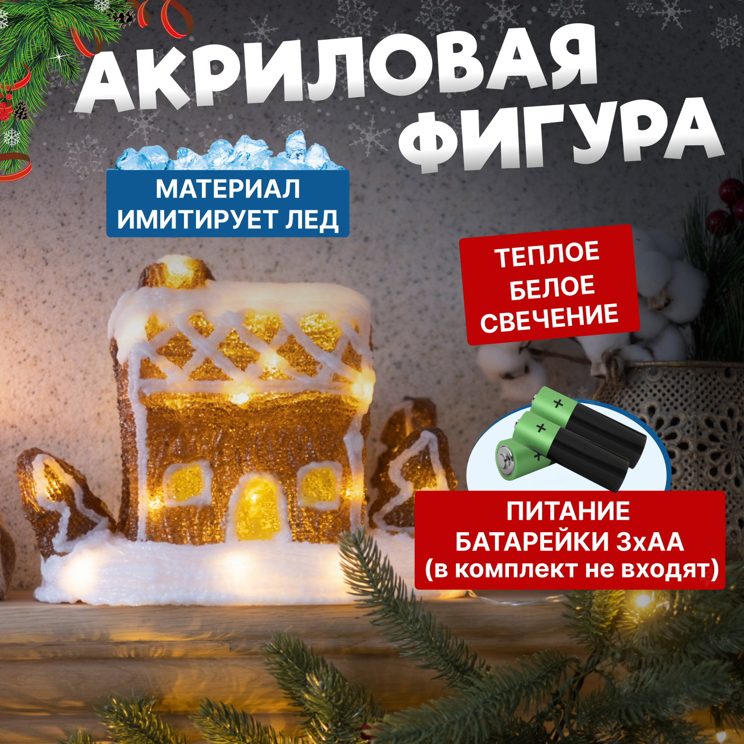 

Световая фигура Neon-Night акриловая "Пряничный домик" 26х15,5х20 см, 30 LED, 3хАА, акриловая "Пряничный домик" 26х15,5х20 см, 30 LED, 3хАА