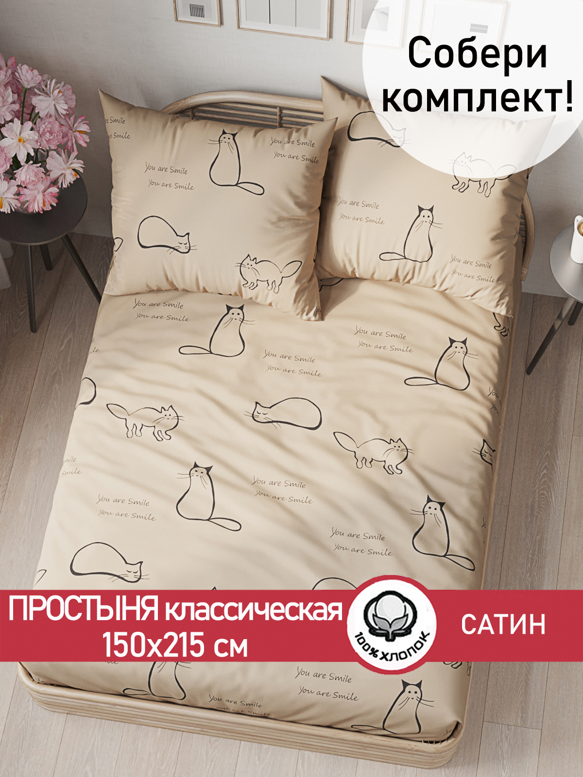 

Простынь Сказка сатин Котики (беж) 150х215 см