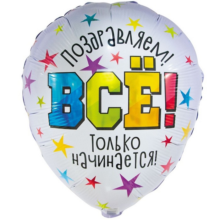 

Шар фольгированный 18" «Всё только начинается», индивидуальная упаковка