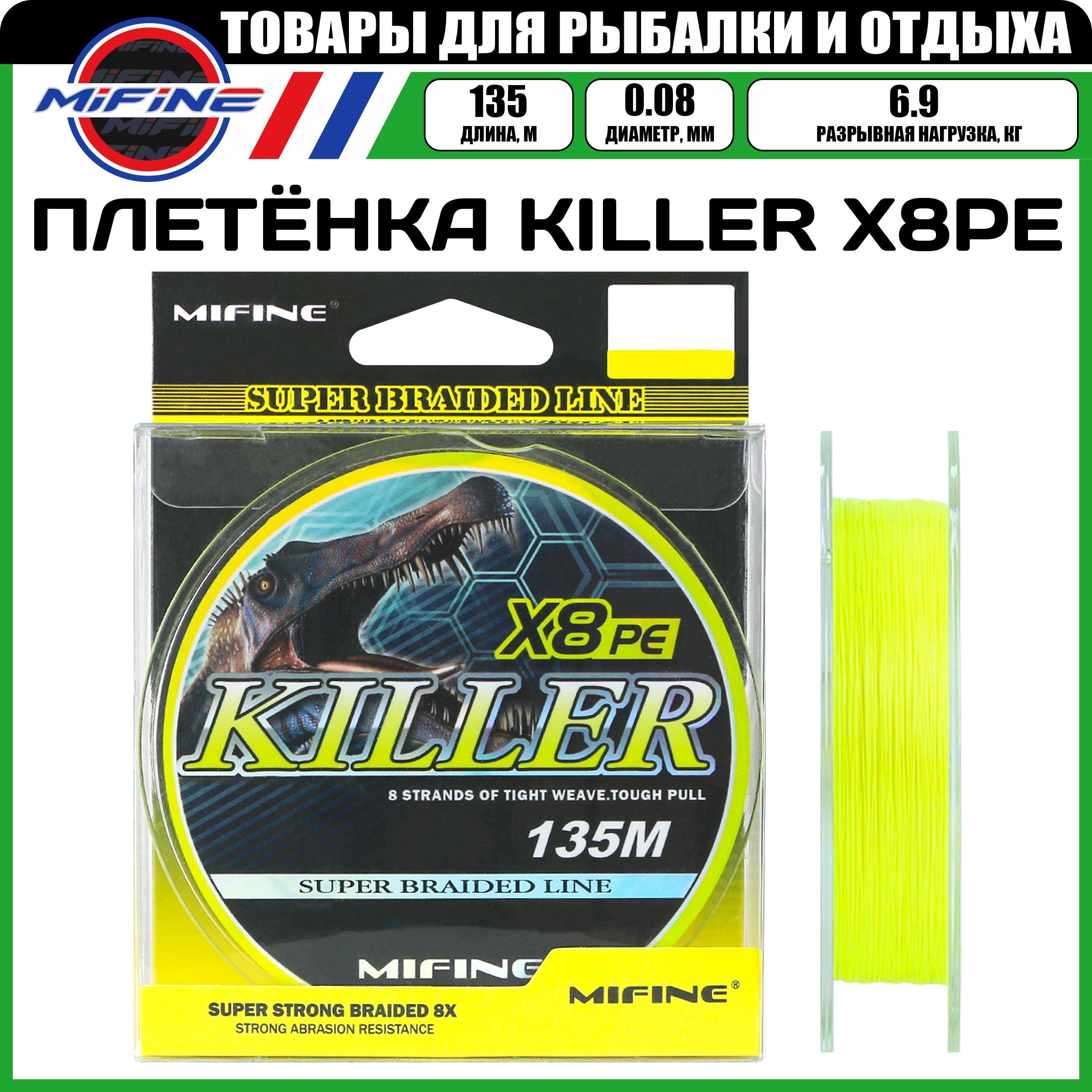 

Леска плетёная MIFINE KILLER X8PE (0.08мм)(135 метров)(6,9кг), плетенка, шнур, на карпа, Желтый, KILLER X8PE