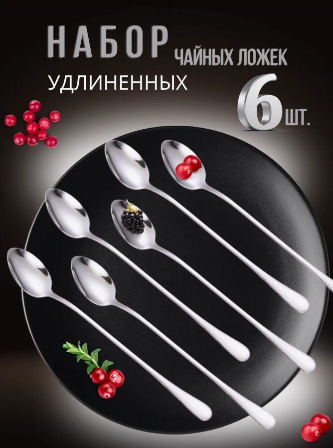 

Ложки чайные Hytime с длинной ручкой набор 6 штук серебристые 20 см, Серебристый, Hytime