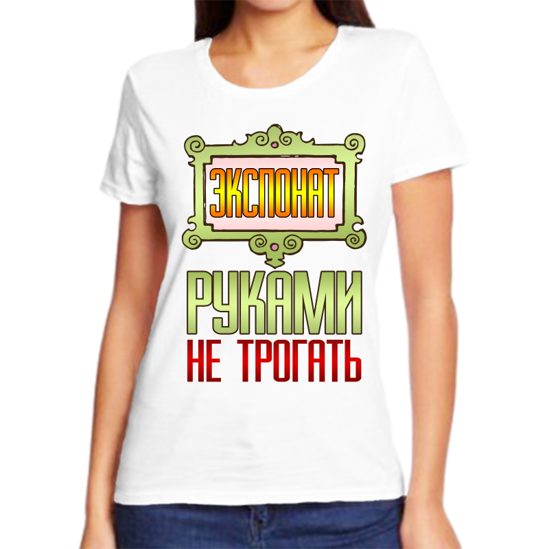 

Футболка женская белая 42 р-р экспонат руками не трогать, Белый, fzh_eksponat_rukami_ne_trogat