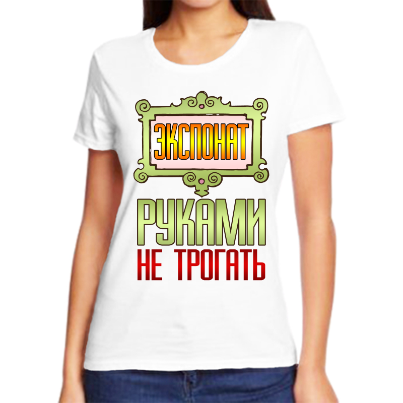 

Футболка женская белая 60 р-р экспонат руками не трогать, Белый, fzh_eksponat_rukami_ne_trogat