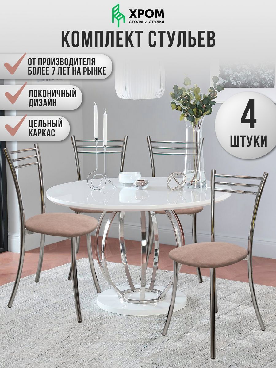 

Кухонные стулья мягкие со спинкой Мебель Хром 4 шт мокко, Хром