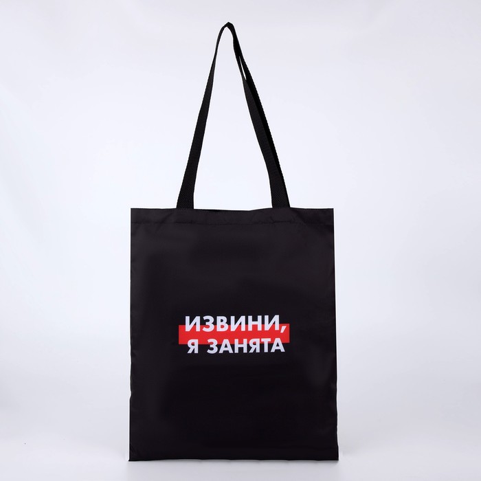 

Сумка шоппер женская NAZAMOK Я занята, чёрный, Черный, Я занята