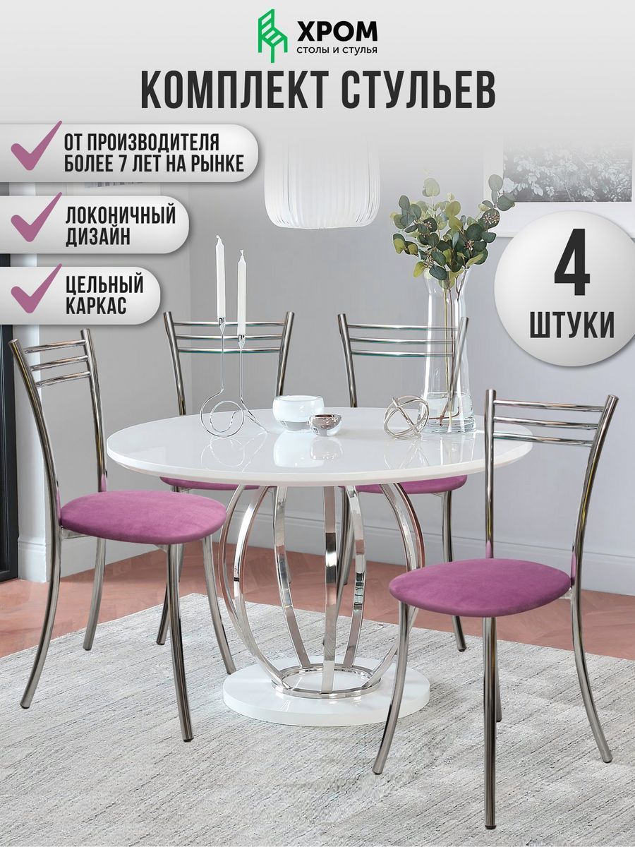 

Кухонные стулья мягкие со спинкой Мебель Хром 4 шт сиреневый, Хром
