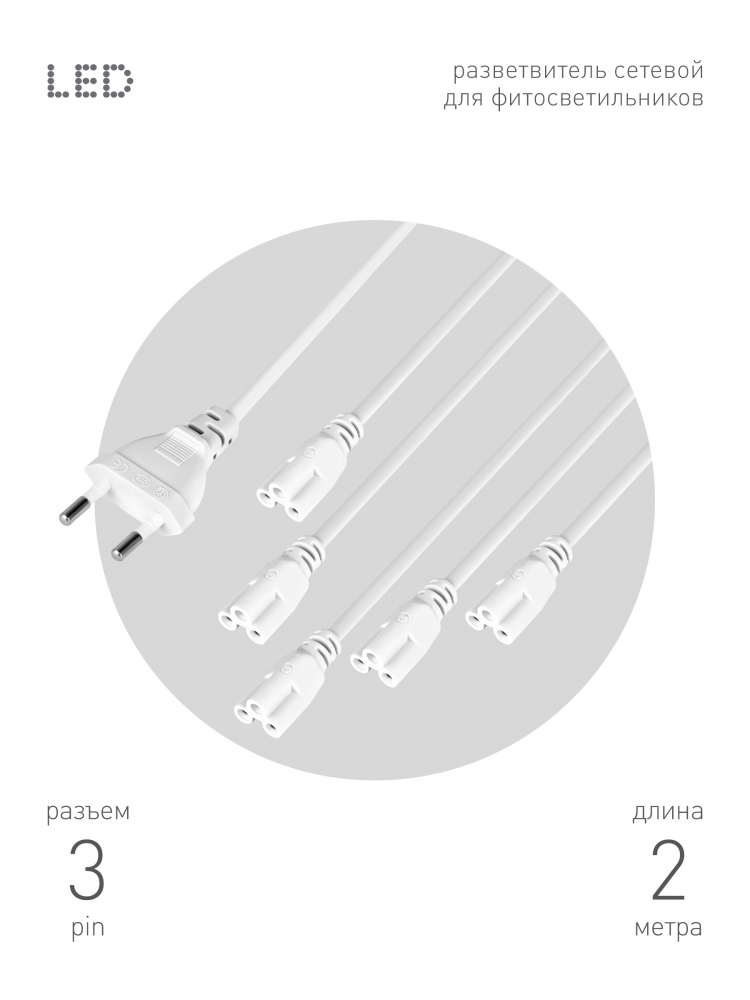 Разветвитель сетевой для фитолампы ЭРА FITO 5х IEC C5 (3-pin) 2 м для подключения 5 светил