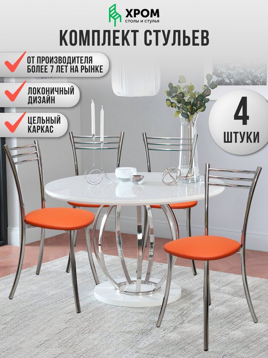 

Кухонные стулья мягкие со спинкой Мебель Хром 4 шт оранжевый, Хром