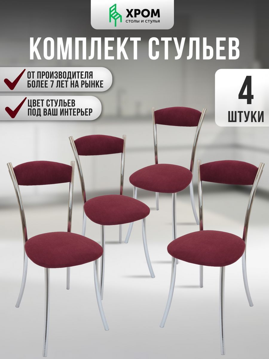 

Кухонные стулья мягкие со спинкой Мебель Хром 4 шт ежевичный, Хром