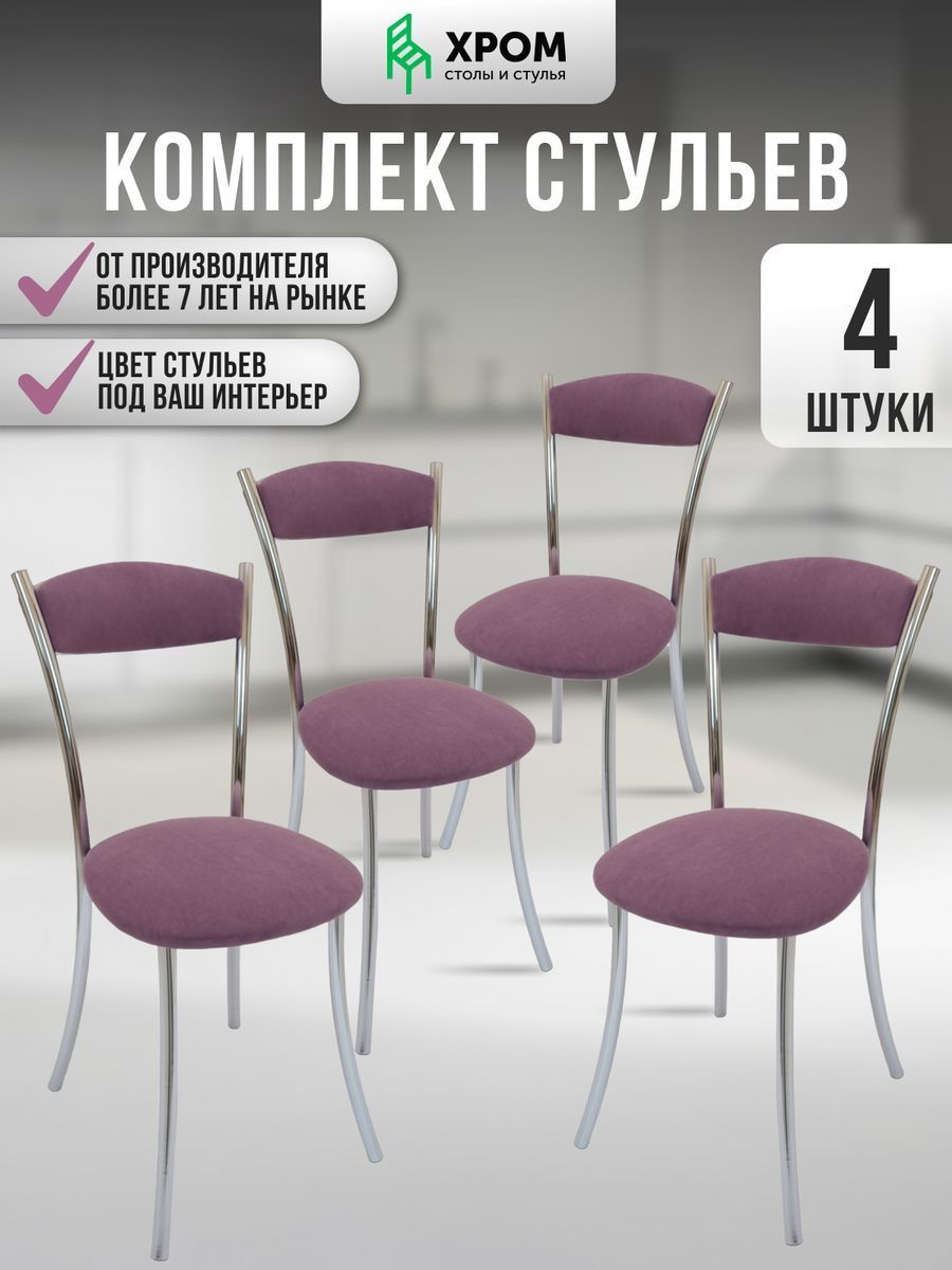 

Кухонные стулья мягкие со спинкой Мебель Хром 4 шт лиловый, Хром