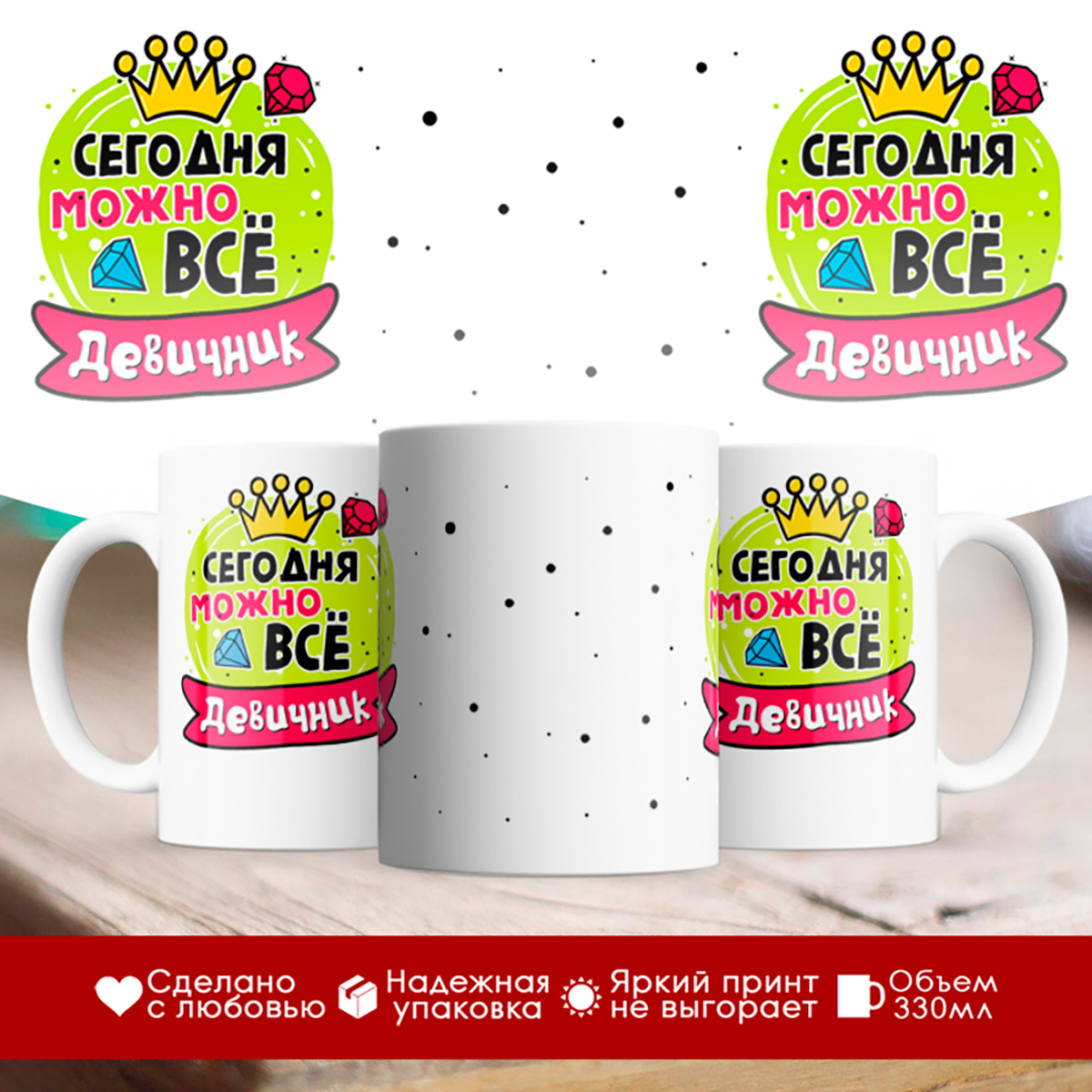 

Кружка Внимание. Сегодня можно все. Девичник