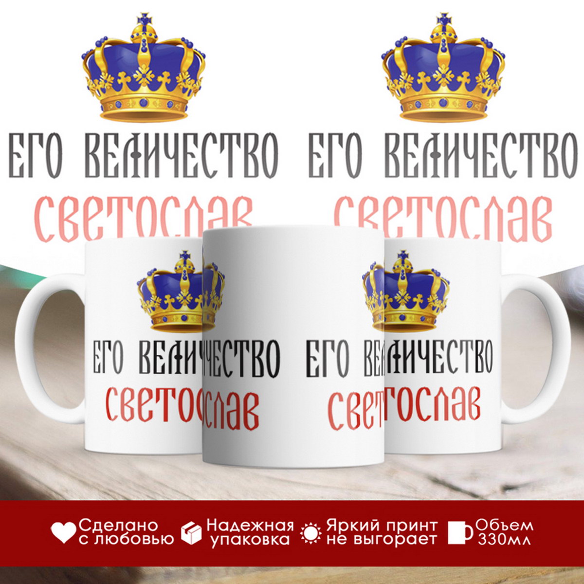 

Кружка именная Его величество Светослав