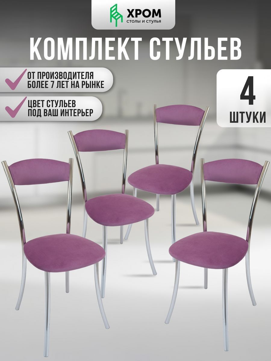 

Кухонные стулья мягкие со спинкой Мебель Хром 4 шт сиреневый, Хром