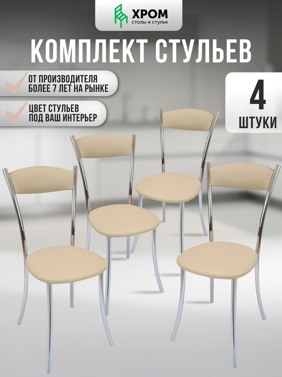 

Кухонные стулья мягкие со спинкой Мебель Хром 4 шт бежевый, Хром