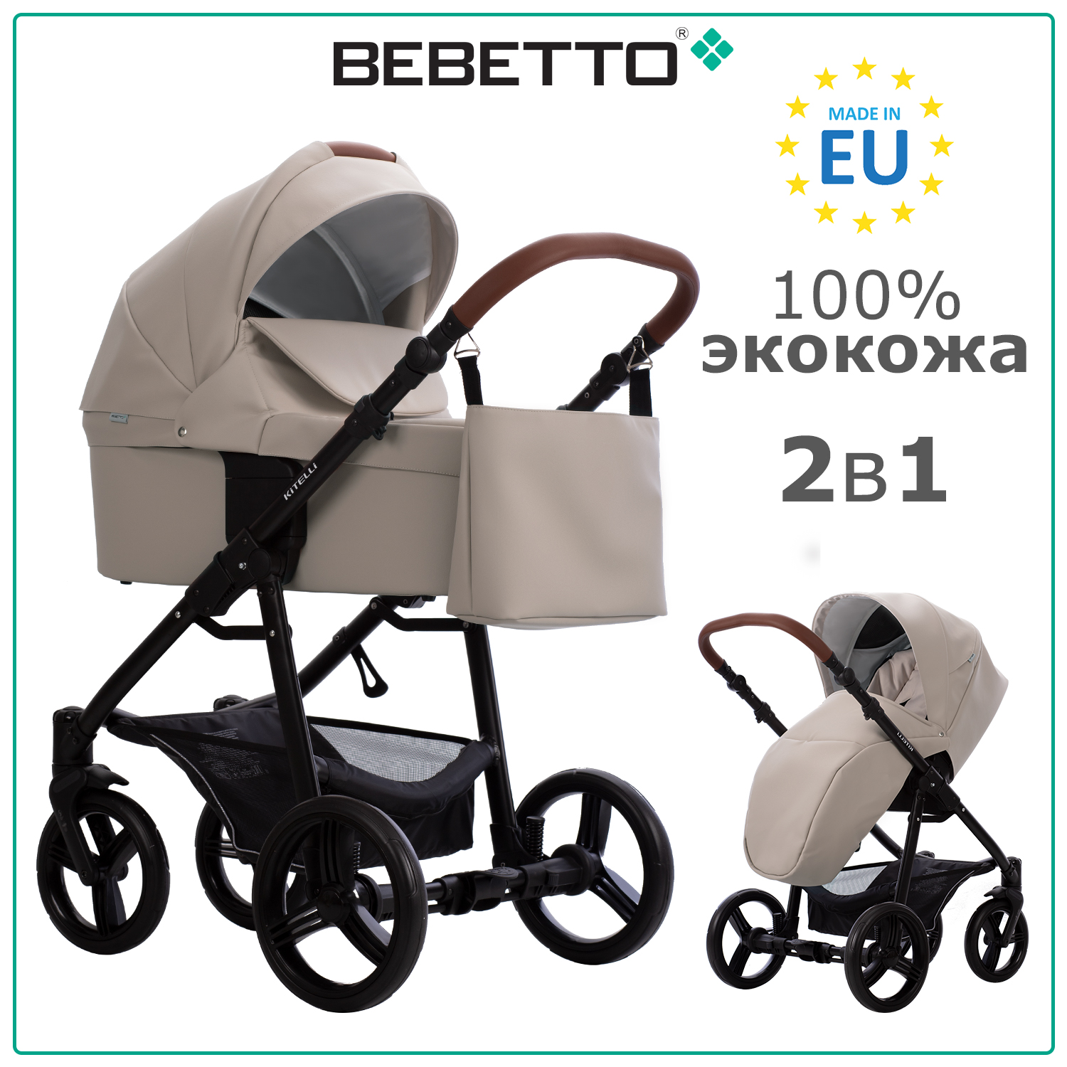 

Детская коляска 2 в 1 Bebetto Kitelli PRO 06, светло-бежевая экокожа, рама черная, Kitelli PRO