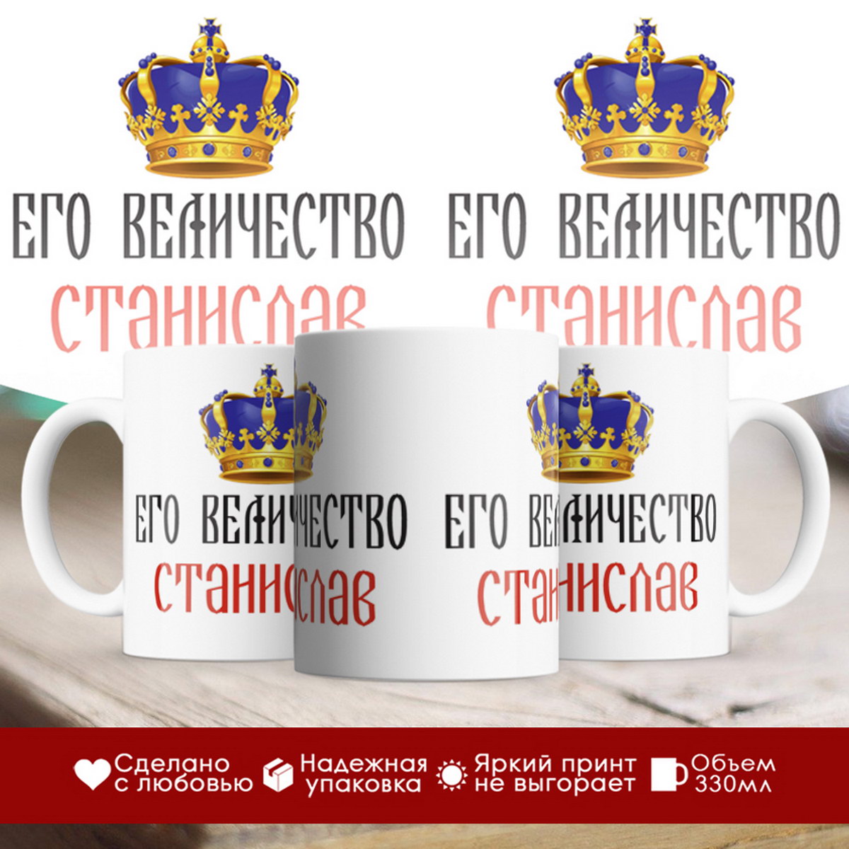 

Кружка именная Его величество Станислав