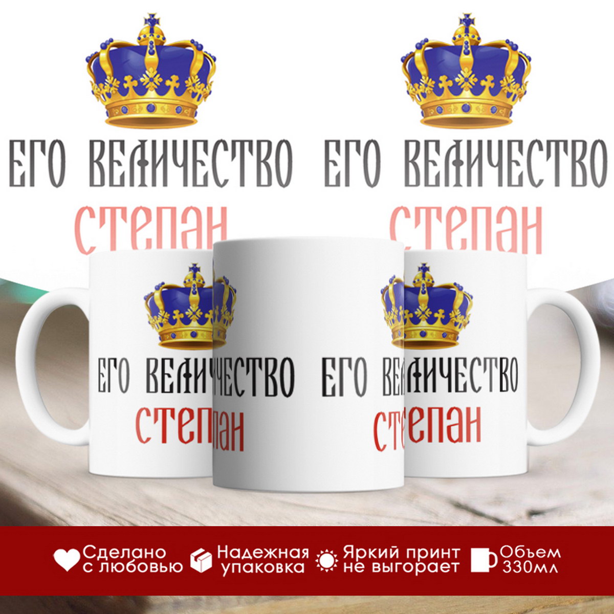 

Кружка именная Его величество Степан