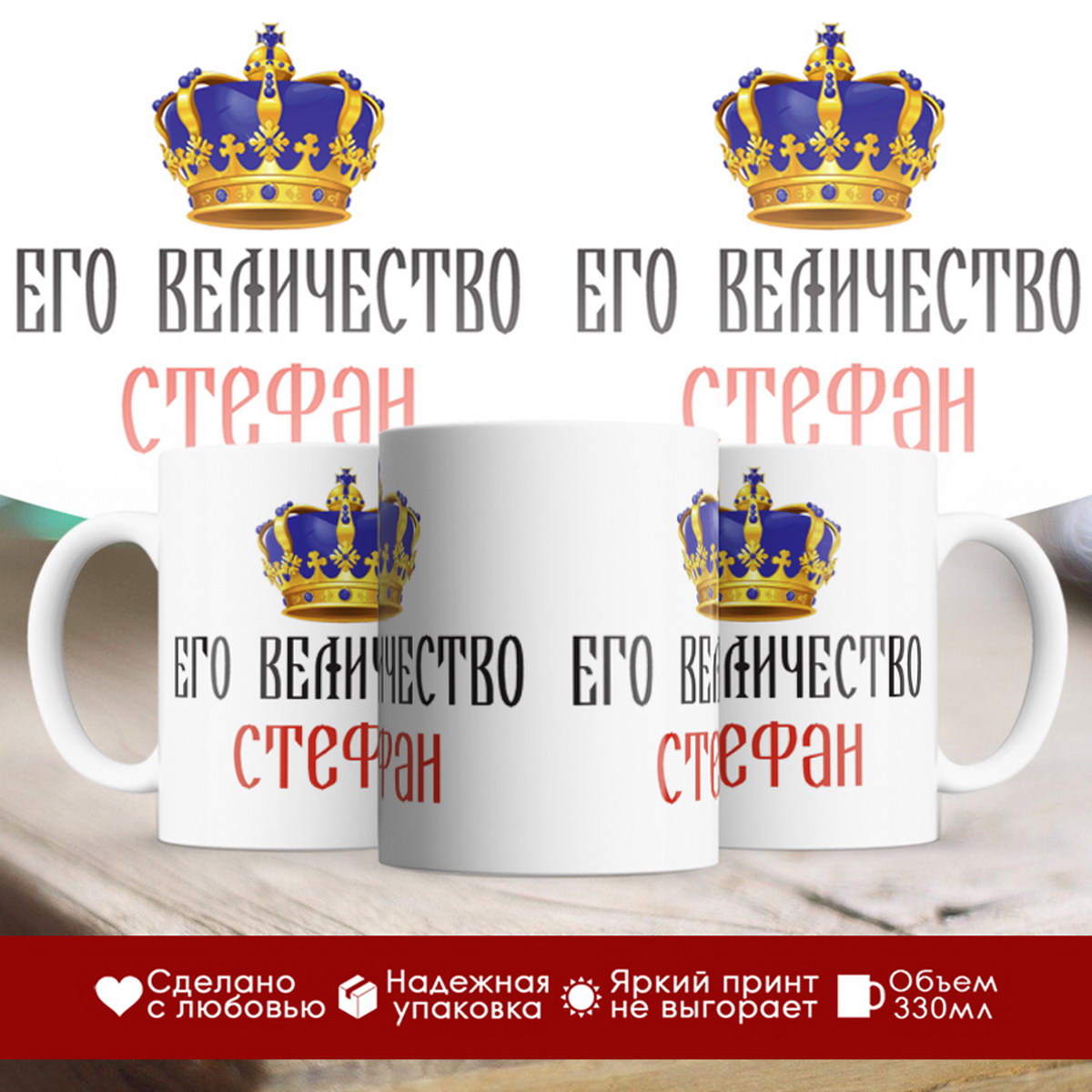 

Кружка именная Его величество Стефан