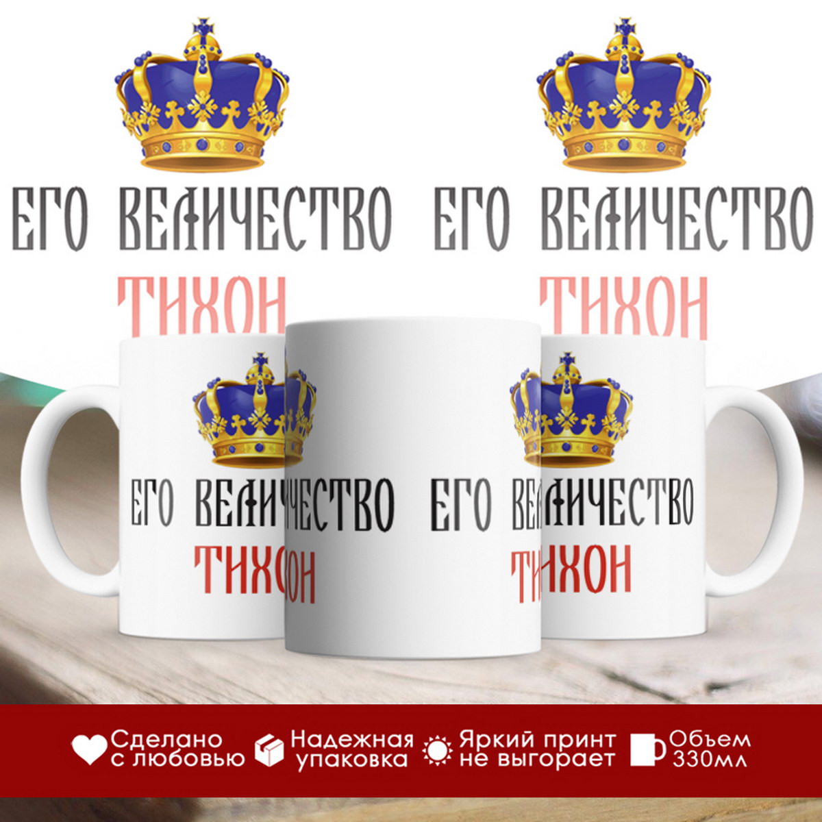 

Кружка именная Его величество Тихон